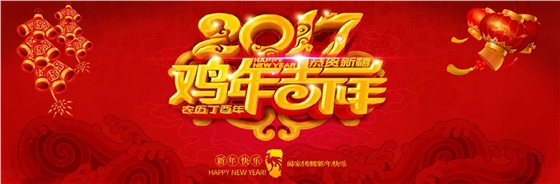 钻石地毯2017新春祝福