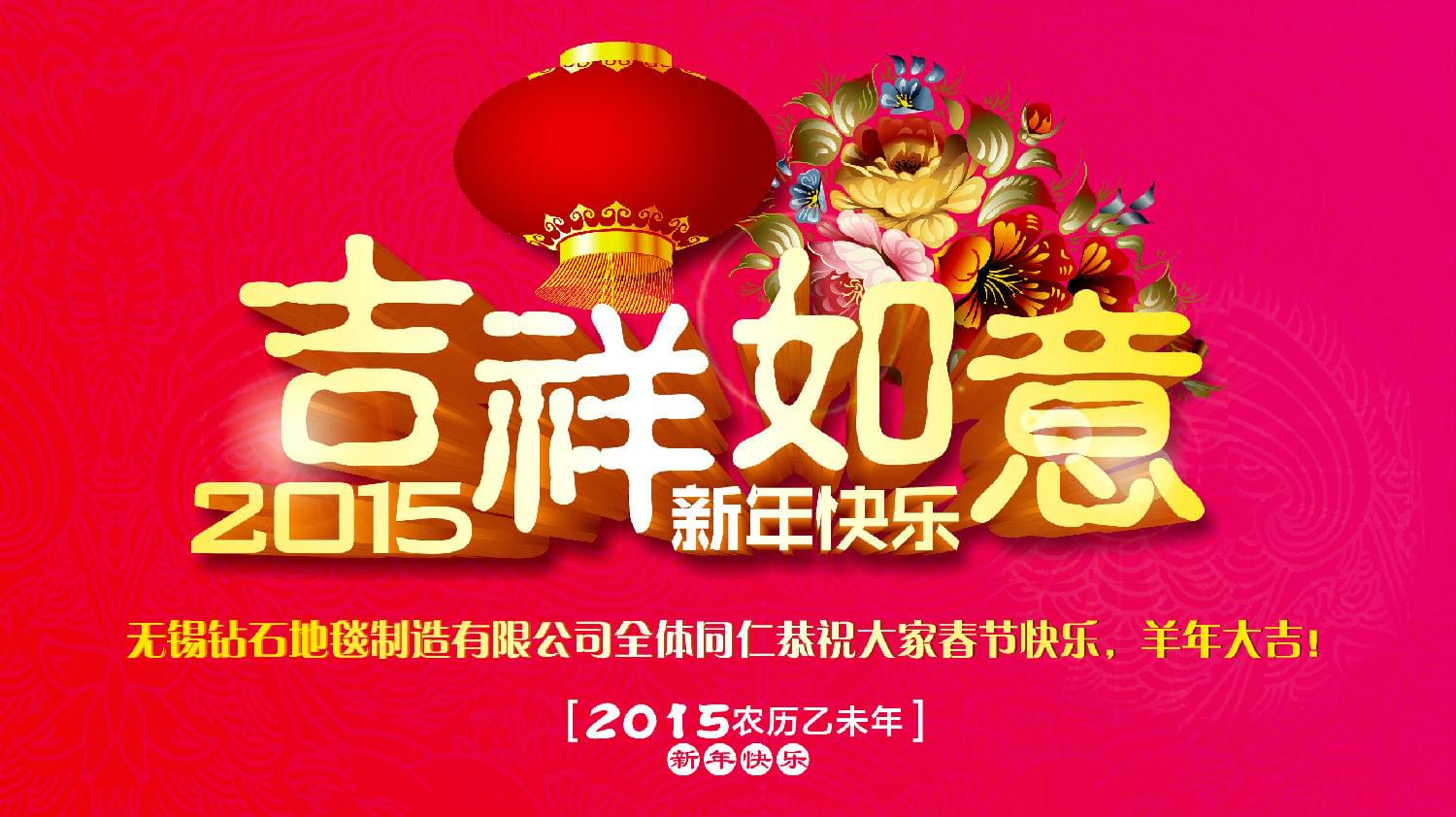 钻石地毯恭祝大家新年快乐！